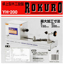 卓上型木工旋盤 ROKURO YH-200 メーカー直送 ▼返品・キャンセル不可【他商品との同時購入不可】
