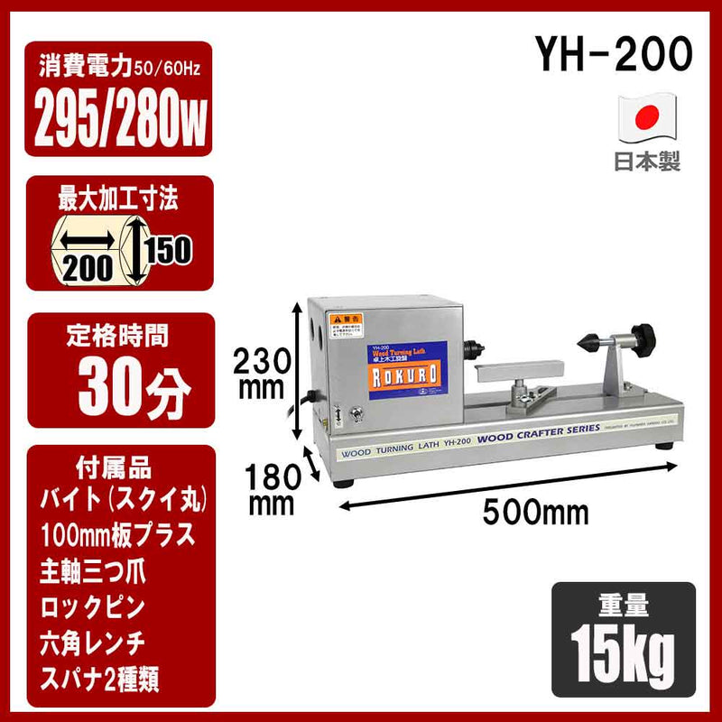 卓上型木工旋盤 ROKURO YH-200 メーカー直送 ▼返品・キャンセル不可【他商品との同時購入不可】