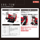 ミニベンチグラインダー EBG-75 メーカー直送 ▼返品・キャンセル不可【他商品との同時購入不可】
