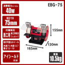 ミニベンチグラインダー EBG-75 メーカー直送 ▼返品・キャンセル不可【他商品との同時購入不可】
