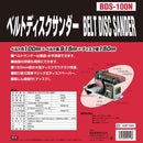 ベルトディスクサンダー BDS-100N メーカー直送 ▼返品・キャンセル不可【他商品との同時購入不可】