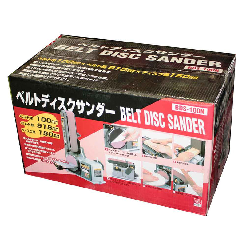ベルトディスクサンダー BDS-100N メーカー直送 ▼返品・キャンセル不可【他商品との同時購入不可】