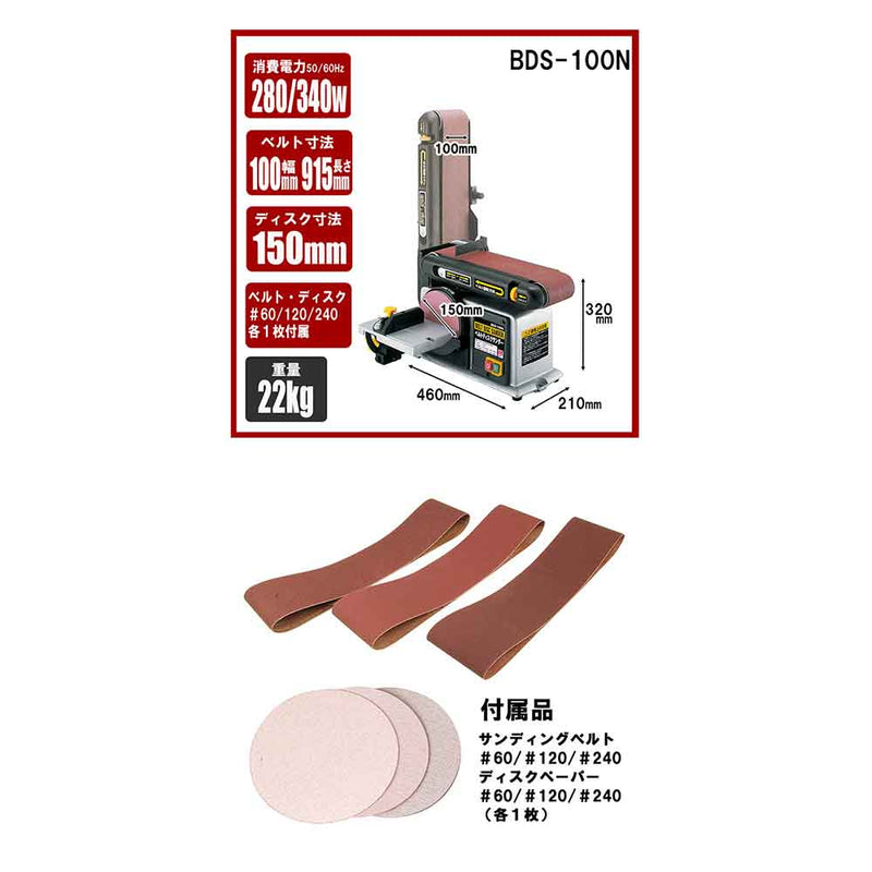 ベルトディスクサンダー BDS-100N メーカー直送 ▼返品・キャンセル不可【他商品との同時購入不可】