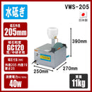 たて型万能研磨機(水研用) VWS-205 メーカー直送 ▼返品・キャンセル不可【他商品との同時購入不可】