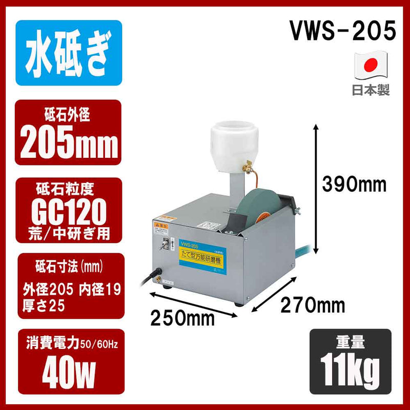 たて型万能研磨機(水研用) VWS-205 メーカー直送 ▼返品・キャンセル不可【他商品との同時購入不可】