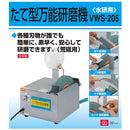 たて型万能研磨機(水研用) VWS-205 メーカー直送 ▼返品・キャンセル不可【他商品との同時購入不可】