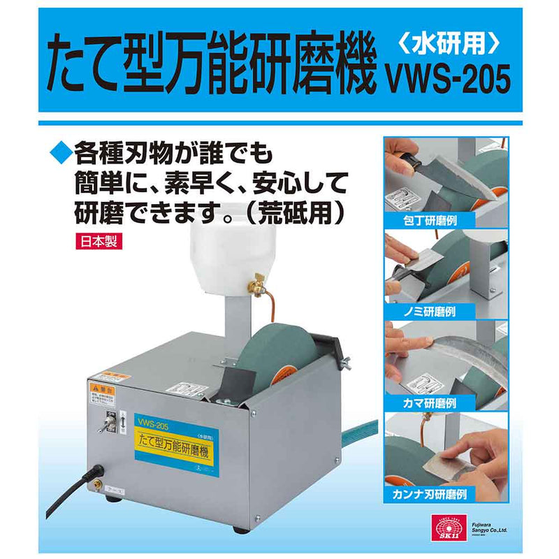 たて型万能研磨機(水研用) VWS-205 メーカー直送 ▼返品・キャンセル不可【他商品との同時購入不可】