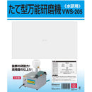 たて型万能研磨機(水研用) VWS-205 メーカー直送 ▼返品・キャンセル不可【他商品との同時購入不可】