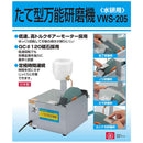 たて型万能研磨機(水研用) VWS-205 メーカー直送 ▼返品・キャンセル不可【他商品との同時購入不可】