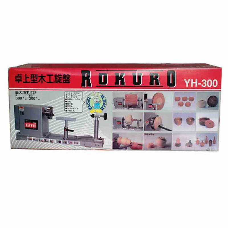 木工旋盤ROKURO YH-300 メーカー直送 ▼返品・キャンセル不可【他商品との同時購入不可】