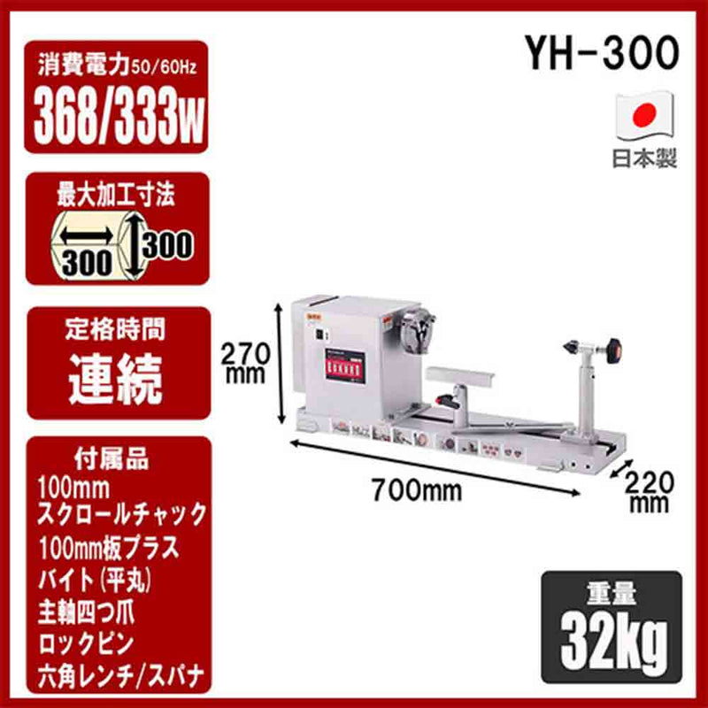 木工旋盤ROKURO YH-300 メーカー直送 ▼返品・キャンセル不可【他商品との同時購入不可】