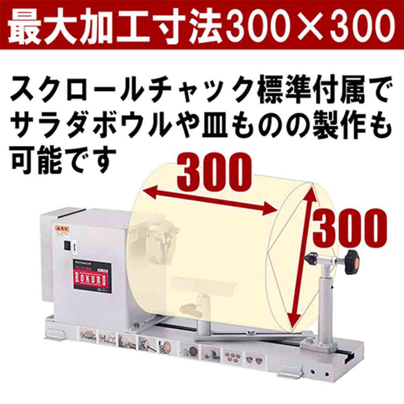 木工旋盤ROKURO YH-300 メーカー直送 ▼返品・キャンセル不可【他商品との同時購入不可】