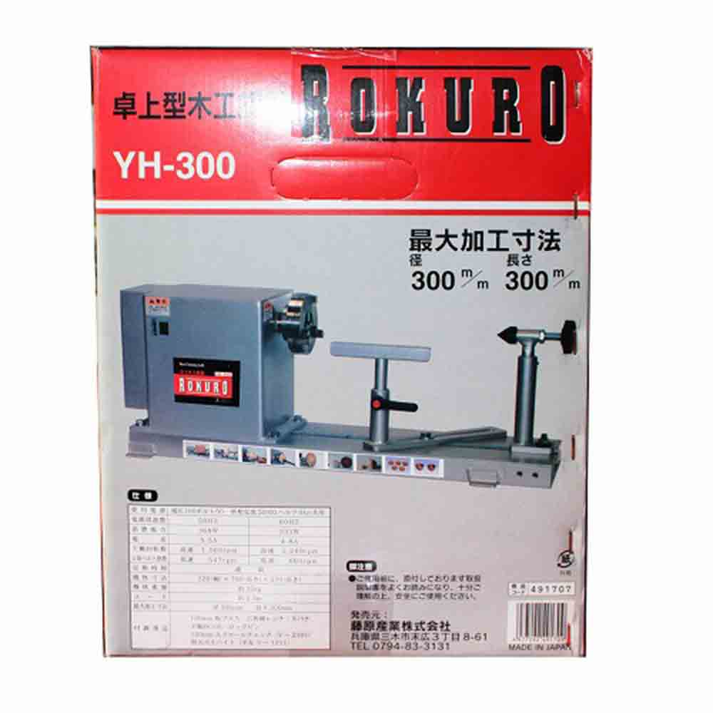木工旋盤ROKURO YH-300 【直送品】 返品・キャンセル・他商品と同時 