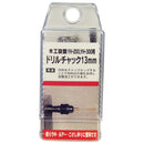 木工旋盤用ドリルチャック YH-200用 メーカー直送 ▼返品・キャンセル不可【他商品との同時購入不可】