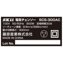 電気チェンソー300mm SCS-300AC メーカー直送 ▼返品・キャンセル不可【他商品との同時購入不可】