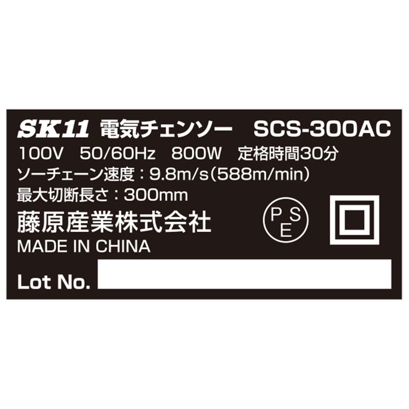 電気チェンソー300mm SCS-300AC メーカー直送 ▼返品・キャンセル不可【他商品との同時購入不可】