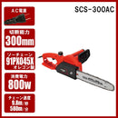 電気チェンソー300mm SCS-300AC メーカー直送 ▼返品・キャンセル不可【他商品との同時購入不可】