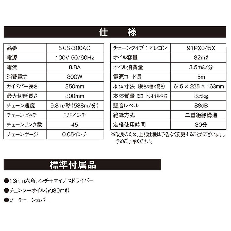 電気チェンソー300mm SCS-300AC メーカー直送 ▼返品・キャンセル不可【他商品との同時購入不可】