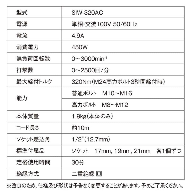 コード式インパクトレンチ SIW-320AC メーカー直送 ▼返品・キャンセル不可【他商品との同時購入不可】
