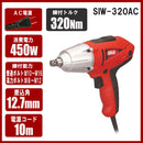 コード式インパクトレンチ SIW-320AC メーカー直送 ▼返品・キャンセル不可【他商品との同時購入不可】
