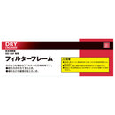 フィルターフレーム SDC-100P用 メーカー直送 ▼返品・キャンセル不可【他商品との同時購入不可】