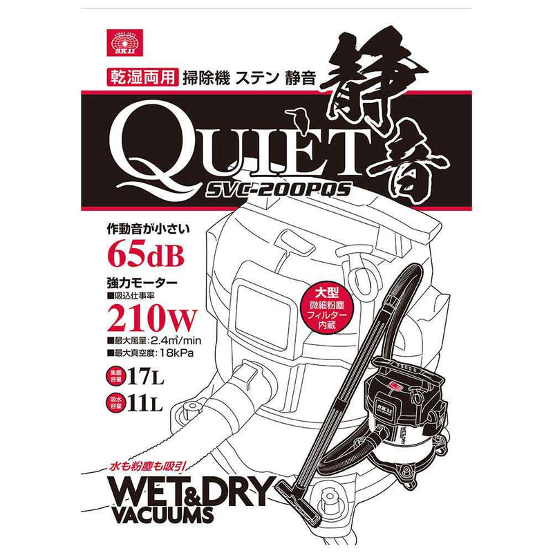 乾湿両用掃除機ステン 静音 SVC-200PQS メーカー直送 ▼返品・キャンセル不可【他商品との同時購入不可】