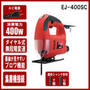 ジグソー EJ-400SC メーカー直送 ▼返品・キャンセル不可【他商品との同時購入不可】