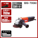 ディスクグラインダー700W SDG-700AC メーカー直送 ▼返品・キャンセル不可【他商品との同時購入不可】