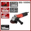 変速ディスクG 1050W SDG-1050VS メーカー直送 ▼返品・キャンセル不可【他商品との同時購入不可】
