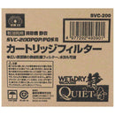 カートリッジフィルター SVC-200 メーカー直送 ▼返品・キャンセル不可【他商品との同時購入不可】