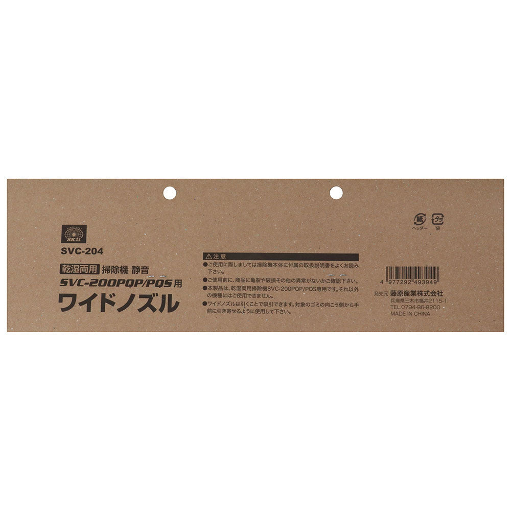 ワイドノズル SVC-204 【直送品】 返品・キャンセル・他商品と同時購入
