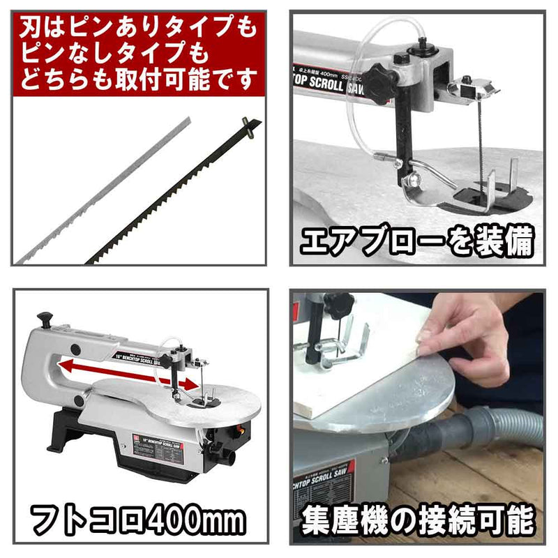 卓上糸鋸盤400mm SSC-400PE メーカー直送 ▼返品・キャンセル不可【他商品との同時購入不可】