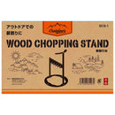 薪割り台 オープンタイプ SCS-1 メーカー直送 ▼返品・キャンセル不可【他商品との同時購入不可】
