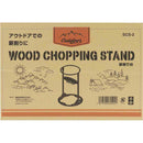 薪割り台 リングタイプ SCS-2 メーカー直送 ▼返品・キャンセル不可【他商品との同時購入不可】