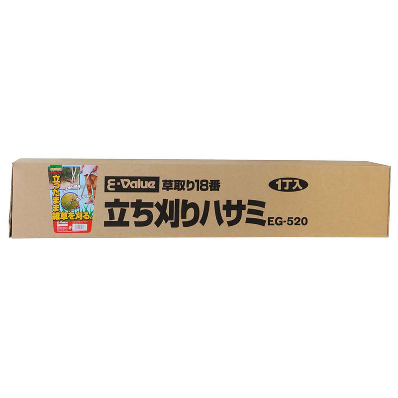草取り18番 立ち刈りハサミ EG-520 メーカー直送 ▼返品・キャンセル不可【他商品との同時購入不可】