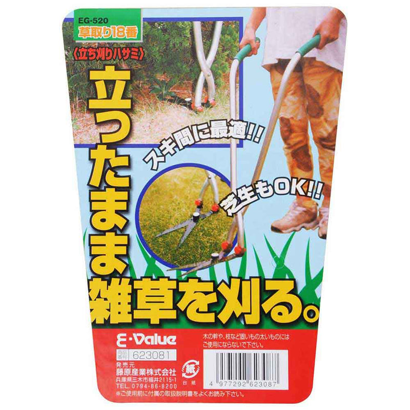 草取り18番 立ち刈りハサミ EG-520 メーカー直送 ▼返品・キャンセル不可【他商品との同時購入不可】