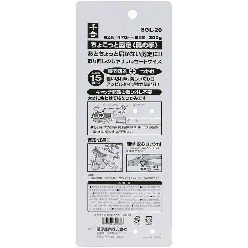 ちょこっと剪定 奥の手 SGL-20 メーカー直送 ▼返品・キャンセル不可【他商品との同時購入不可】