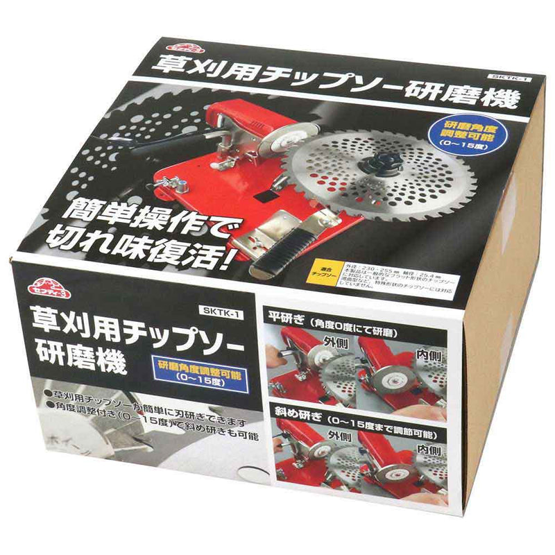 草刈用チップソー研磨機 SKTK-1 【直送品】 返品・キャンセル・他商品 