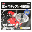 草刈用チップソー研磨機 SKTK-1 【直送品】 返品・キャンセル・他商品と同時購入は不可