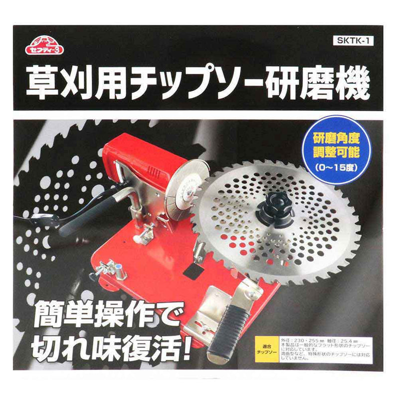 草刈用チップソー研磨機 SKTK-1 【直送品】 返品・キャンセル・他商品