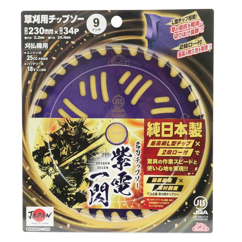 名刀チップソー 紫電・一閃 230X34P メーカー直送 ▼返品・キャンセル不可【他商品との同時購入不可】