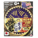名刀チップソー 紫電・一閃 255X36P メーカー直送 ▼返品・キャンセル不可【他商品との同時購入不可】