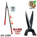 伸縮式刈込鋏 EG-1200 メーカー直送 ▼返品・キャンセル不可【他商品との同時購入不可】