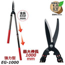 伸縮式強力型刈込鋏 EG-1000 メーカー直送 ▼返品・キャンセル不可【他商品との同時購入不可】