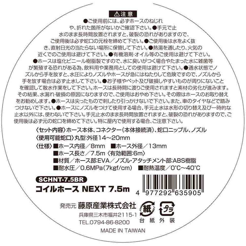 コイルホースNEXT7.5m SCHNT-7.5 BR メーカー直送 ▼返品・キャンセル不可【他商品との同時購入不可】