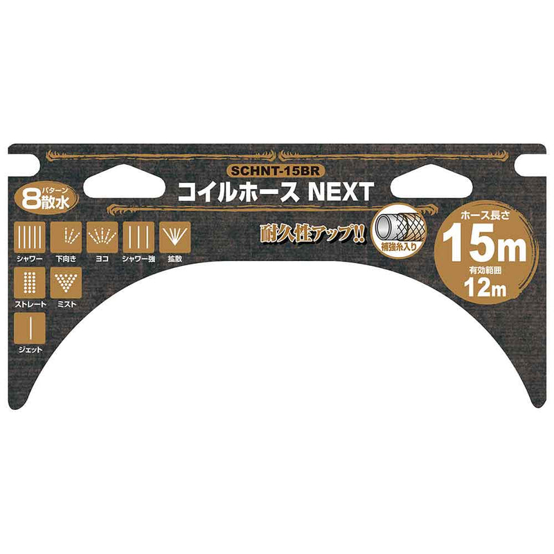 コイルホースNEXT 15m SCHNT-15 BR メーカー直送 ▼返品・キャンセル不可【他商品との同時購入不可】