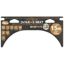 コイルホースNEXT 15m SCHNT-15 OL メーカー直送 ▼返品・キャンセル不可【他商品との同時購入不可】