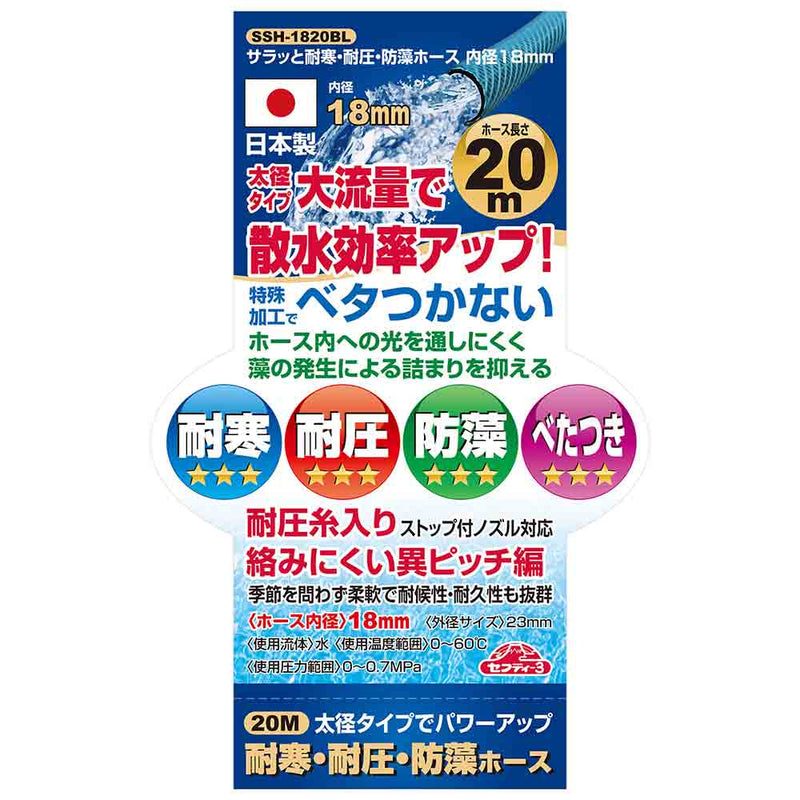 サラッと耐寒耐圧耐藻ホース SSH-1820BL メーカー直送 ▼返品・キャンセル不可【他商品との同時購入不可】
