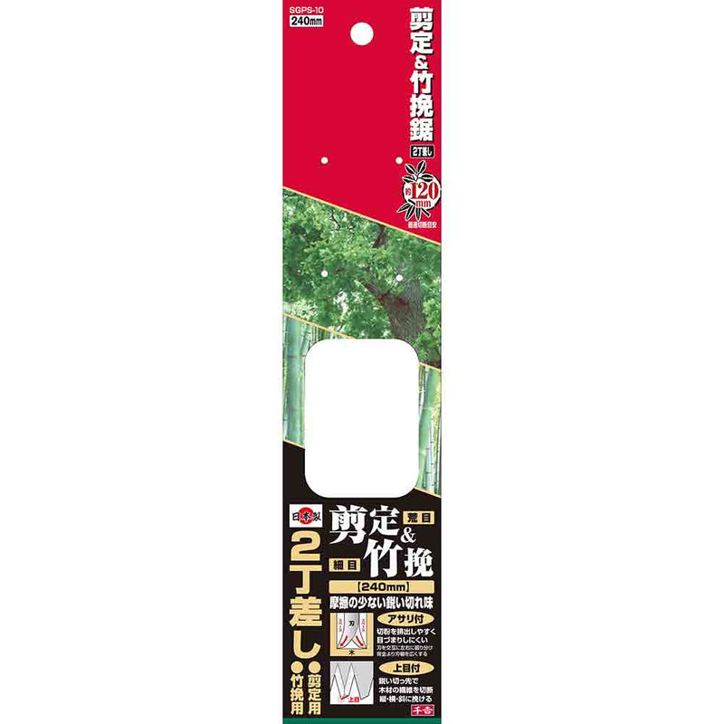 剪定&竹引き鋸(2丁差し) SGPS-10 メーカー直送 ▼返品・キャンセル不可【他商品との同時購入不可】