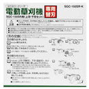 電動草刈機 替刃 SGC-150SR-K 【直送品】 返品・キャンセル・他商品と同時購入は不可